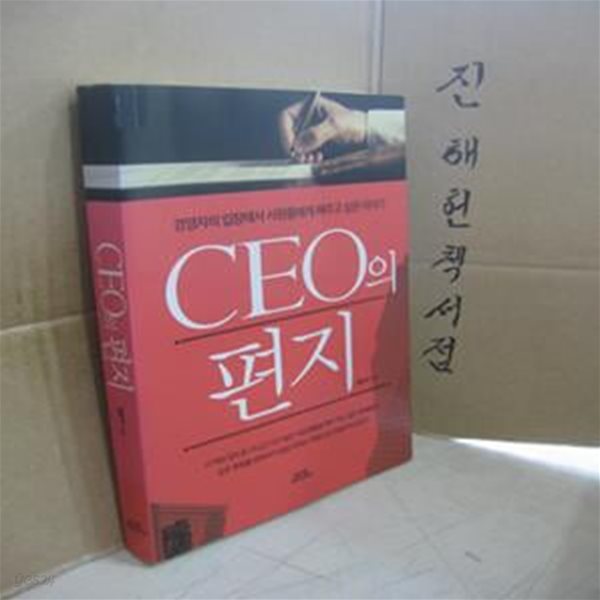 CEO의 편지 (경영자의 입장에서 사원들에게 해주고 싶은 이야기)