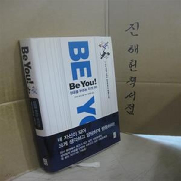 Be You - 성공을 부르는 자기 PR