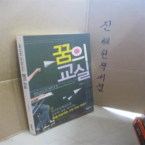 꿈의 교실 (자기주도학습으로 공부의 맛을 알아가는 특별 프로젝트 리얼 현장 이야기)