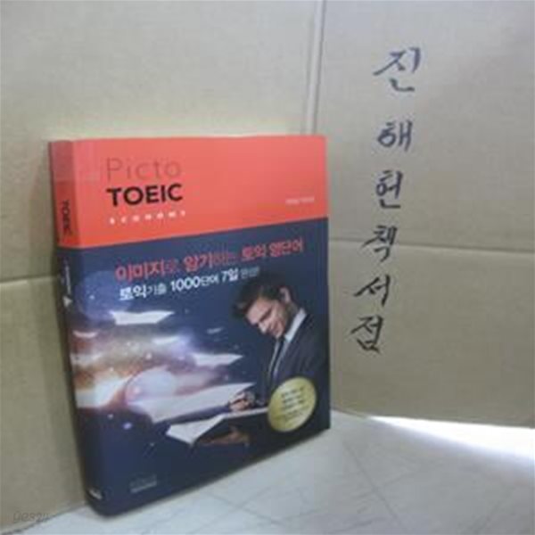 Picto TOEIC Voca Economy (이미지로 암기하는 토익 영단어, 픽토 토익 보카)