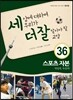 세상에 대하여 우리가 더 잘 알아야 할 교양 36