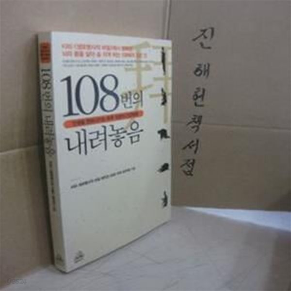 108번의 내려놓음 - 인생을 변화시키는 하루 15분의 건강혁명