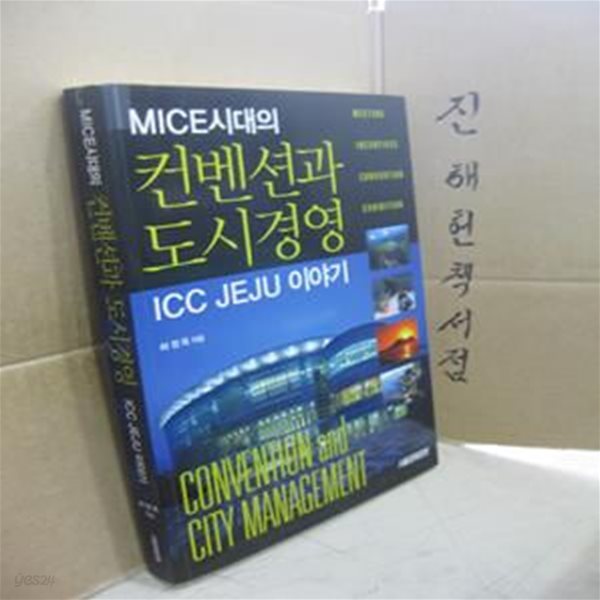 MICE시대의 컨벤션과 도시경영 - ICC JEJU 이야기