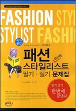 패션 스타일리스트 필기 실기 문제집