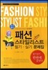 패션 스타일리스트 필기 실기 문제집