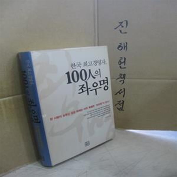 한국 최고경영자, 100인의 좌우명