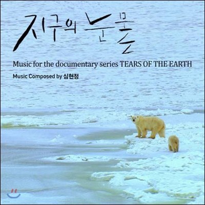 지구의 눈물 (MBC 다큐멘터리) OST (Music by 심현정)
