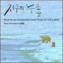 지구의 눈물 (MBC 다큐멘터리) OST (Music by 심현정)