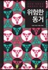 위험한 동거