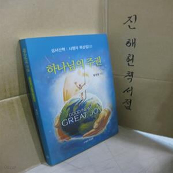 하나님의 주권 - 성서산책 : 사명자 묵상집 2