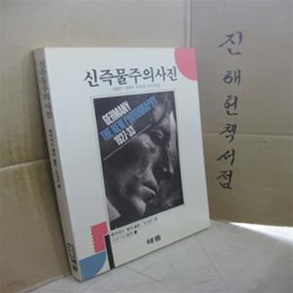 신즉물주의사진  (1927-33년 독일의 신사진술) 