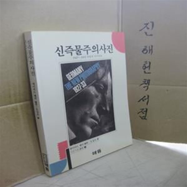 신즉물주의사진  (1927-33년 독일의 신사진술) 