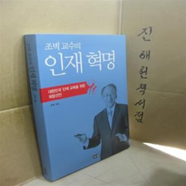 조벽 교수의 인재혁명 (대한민국 인재 교육을 위한 희망선언)