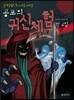 공포의 귀신체험 1박2일