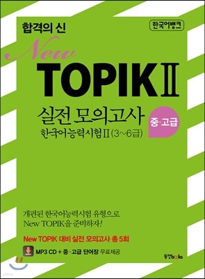 합격의 신 TOPIK 2 실전 모의고사 중고급 3~6급