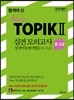 합격의 신 TOPIK 2 실전 모의고사 중고급 3~6급