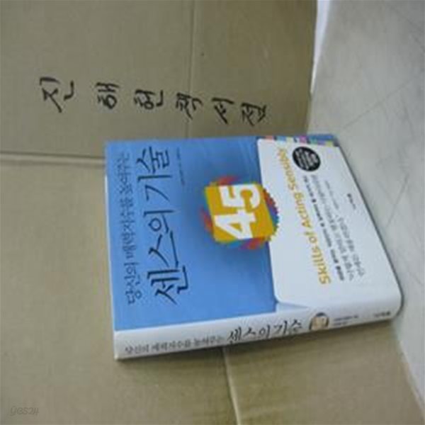 당신의 매력지수를 높여주는 센스의 기술 (성공을 꿈꾸는 직장인이 꼭 갖추어야 할 45가지 센스)