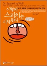 이렇게 스피치는 시작된다