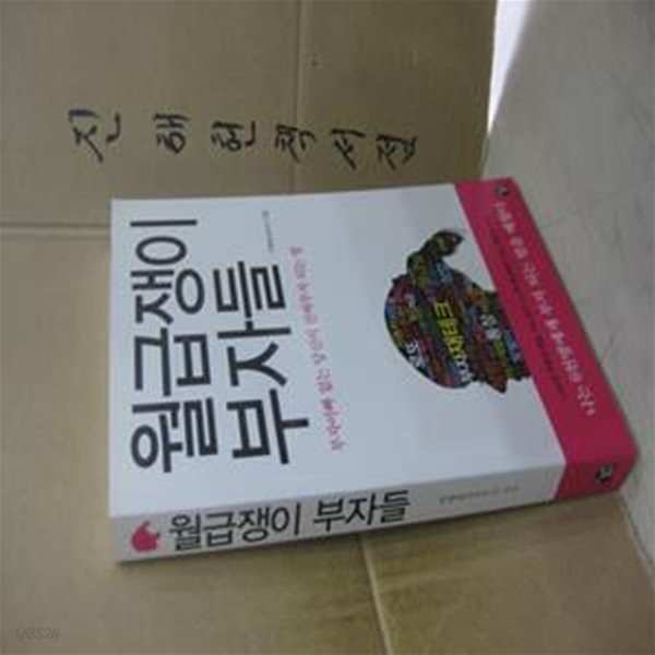 월급쟁이 부자들 (부자아빠 없는 당신이 진짜부자 되는 법)