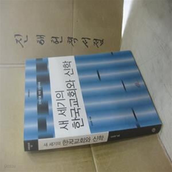 새 세기의 한국교회와 신학 (21세기를 위한 신앙이해)