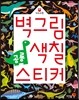 벽그림 색칠 스티커 공룡