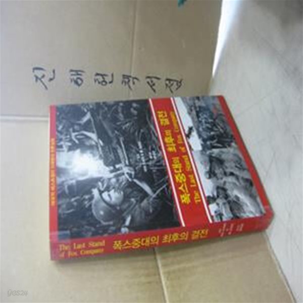 폭스중대의 최후의 결전 (애국적 베스트셀러 미해병의 전투실화)