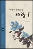 사랑 1