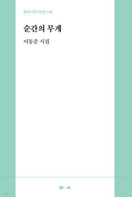 순간의 무게