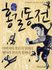 홍길동전