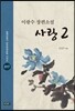 사랑 2