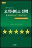 고객서비스 전략