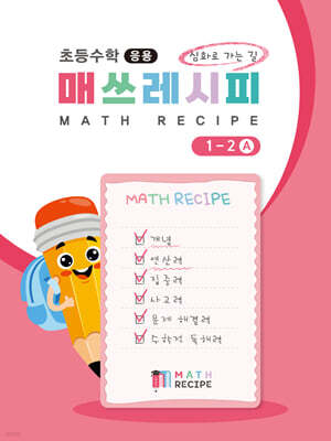 초등수학 매쓰레시피 1-2A