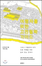 여행자를 위한 고전철학 가이드