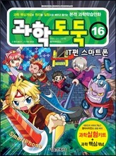 과학도둑 16