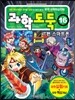 과학도둑 16