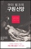 아더 핑크의 구원 신앙