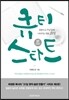 큐티 스타트