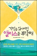 기억을 잃어버린 앨리스를 부탁해