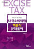 2025 내국소비세법 객관식문제풀이