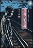 5원 75전 - 최서해 [신토불이 우리문학 151]