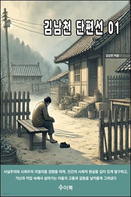 김남천 단편선 01