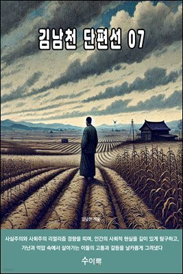 김남천 단편선 07