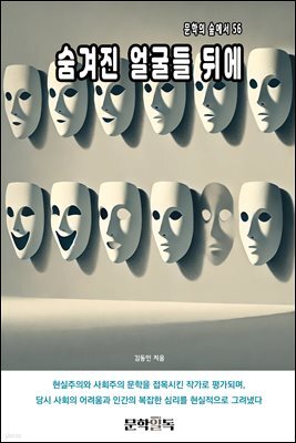 숨겨진 얼굴들 뒤에