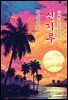 신기루 - 계용묵 [신토불이 우리문학 150]