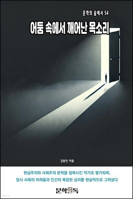 어둠 속에서 깨어난 목소리