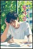 월사금 - 강경애 [신토불이 우리문학 149]
