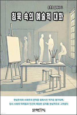 침묵 속의 예술적 대화
