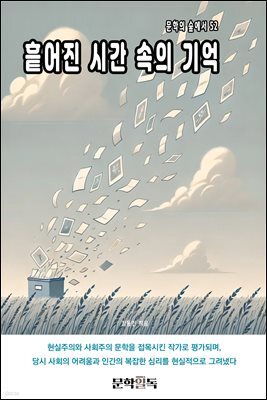 흩어진 시간 속의 기억