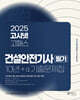 2025 고시넷 건설안전기사 필기 10년+a 과년도 기출문제집