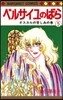 ベルサイユのばら 5